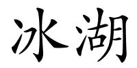 冰湖的解释