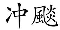 冲颷的解释