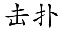 击扑的解释