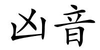 凶音的解释
