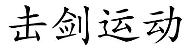 击剑运动的解释