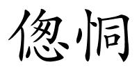 偬恫的解释
