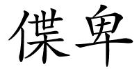 偞卑的解释