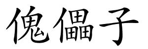 傀儡子的解释