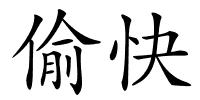 偷快的解释