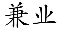 兼业的解释