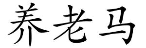 养老马的解释
