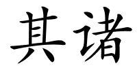 其诸的解释