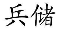 兵储的解释
