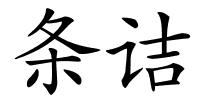 条诘的解释