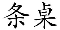 条桌的解释