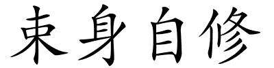 束身自修的解释