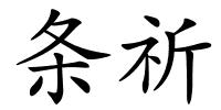 条祈的解释