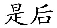 是后的解释