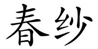 春纱的解释
