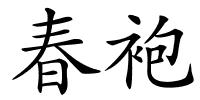 春袍的解释