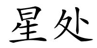 星处的解释