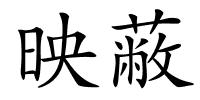 映蔽的解释