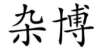 杂博的解释
