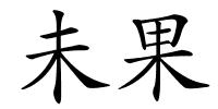 未果的解释