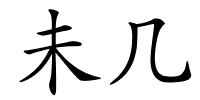 未几的解释