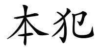 本犯的解释