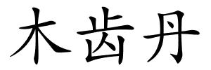 木齿丹的解释