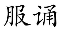 服诵的解释
