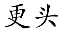 更头的解释
