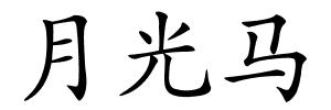 月光马的解释
