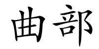 曲部的解释