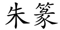 朱篆的解释