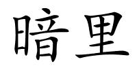 暗里的解释