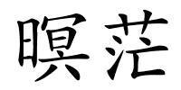 暝茫的解释