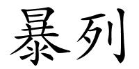 暴列的解释