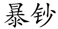 暴钞的解释