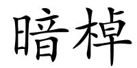 暗棹的解释