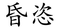 昏恣的解释