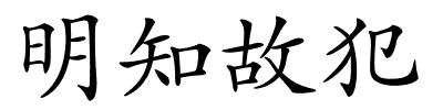 明知故犯的解释