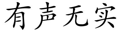 有声无实的解释