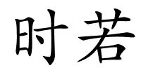 时若的解释