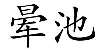 晕池的解释