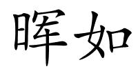 晖如的解释