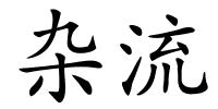 杂流的解释