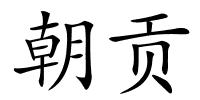 朝贡的解释