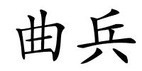 曲兵的解释