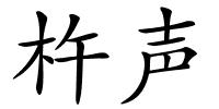 杵声的解释