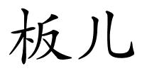 板儿的解释