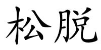 松脱的解释