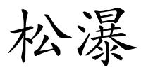 松瀑的解释
